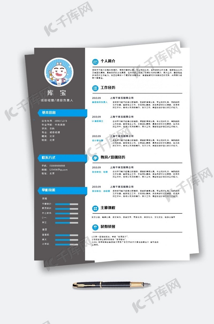 项目负责人个人简历模板
