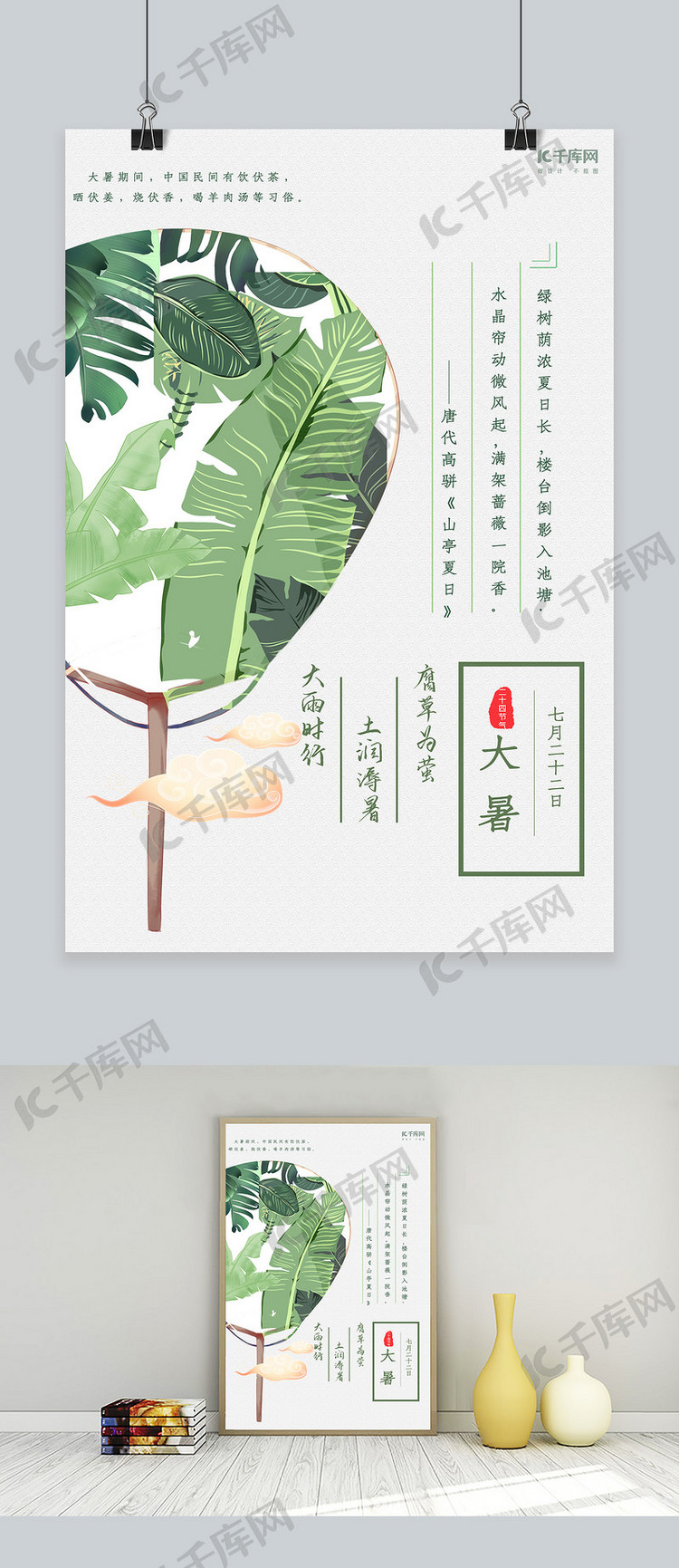 绿色清新中国风扇子植物大暑海报