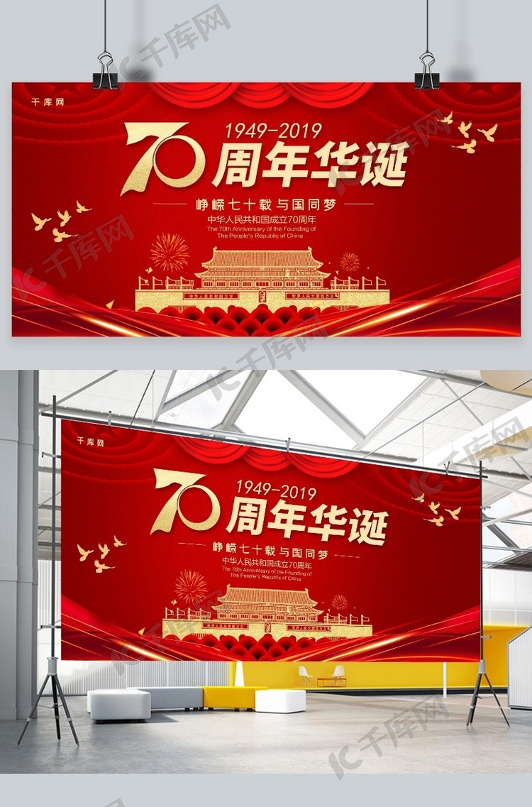 简约红金大气新中国成立70周年展板