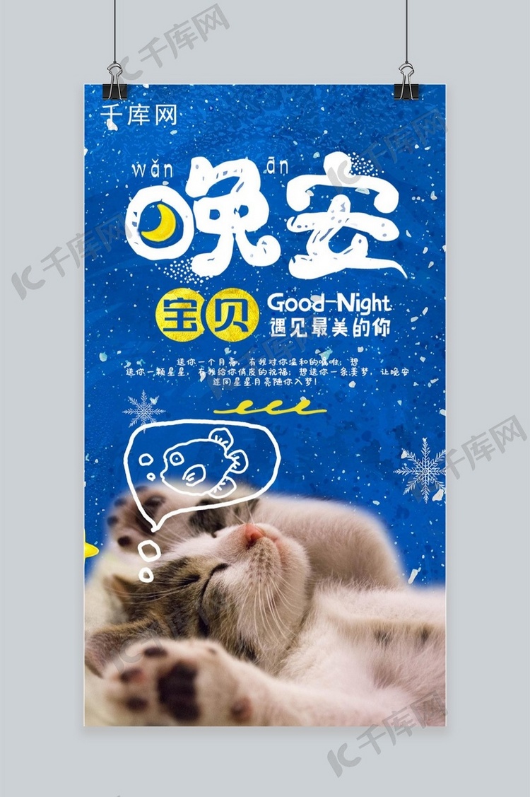 励志晚安宝宝夜晚星空小猫手机海报配图