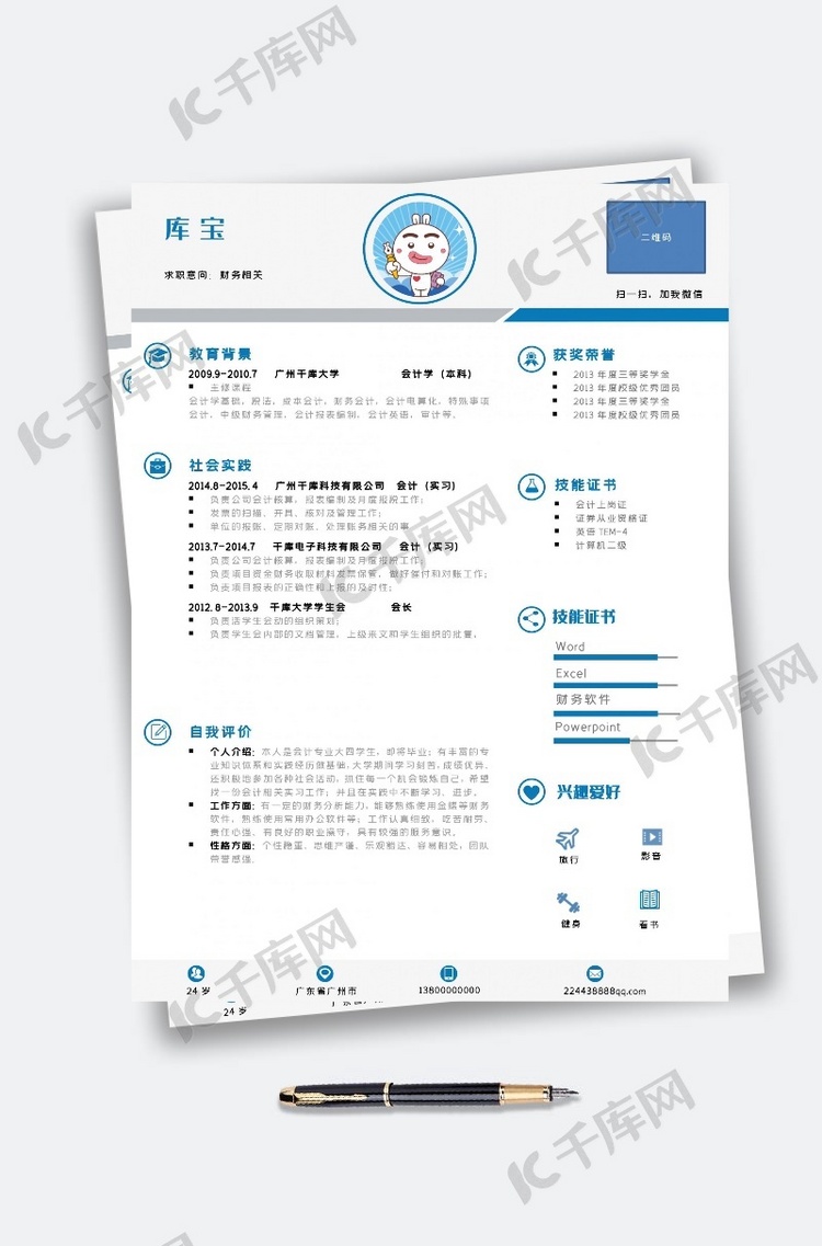 财务相关个人简历模板