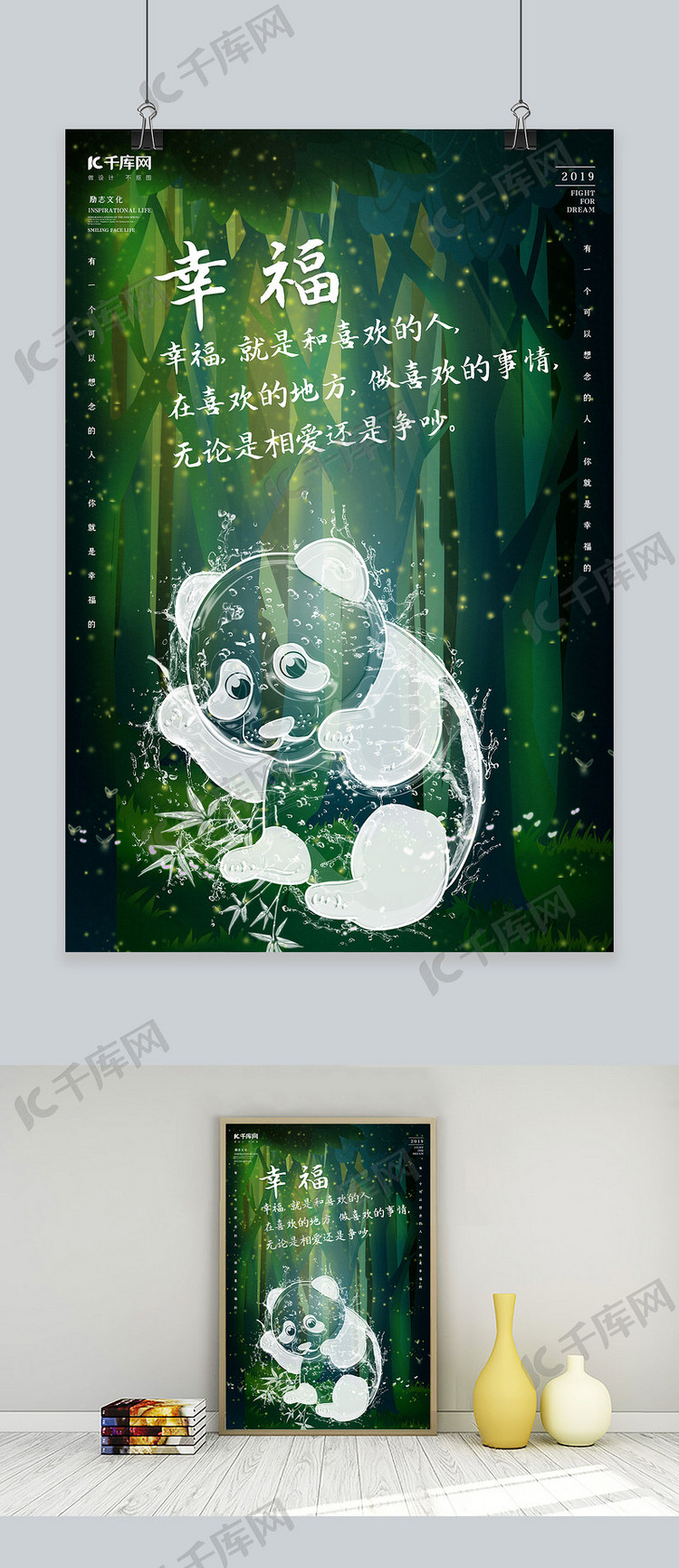 创意海洋之灵熊猫幸福海报水形物语