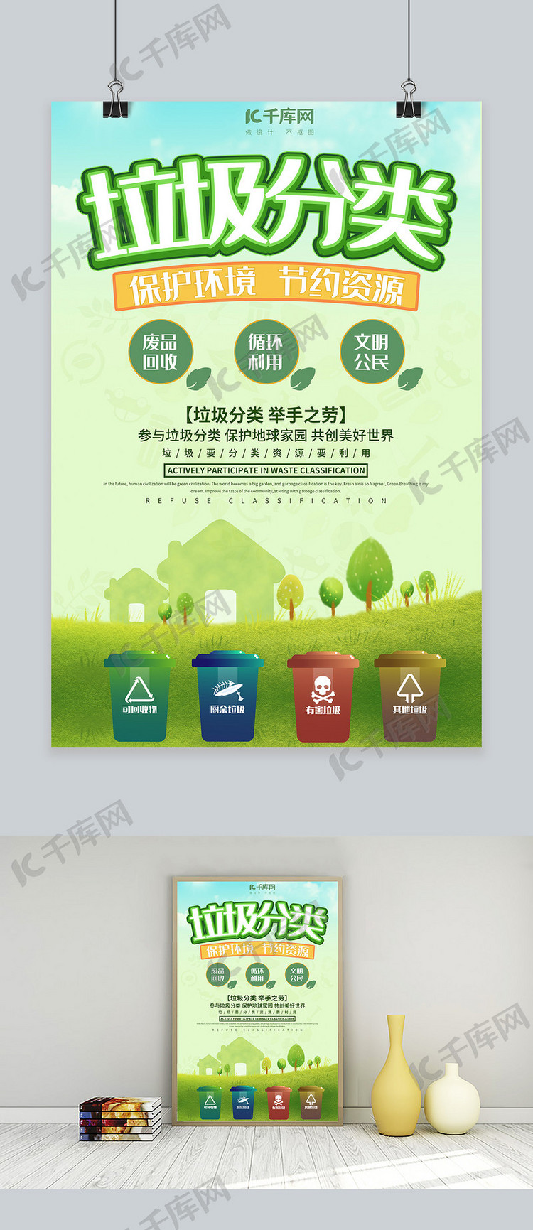 千库原创绿色环保垃圾分类海报