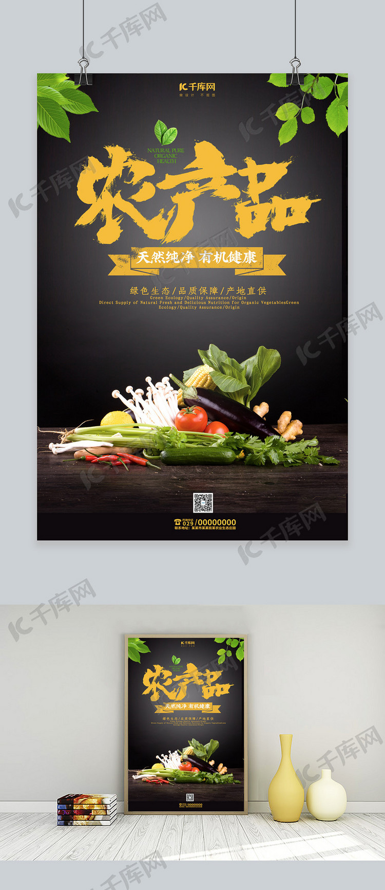 农产品有机蔬菜宣传海报