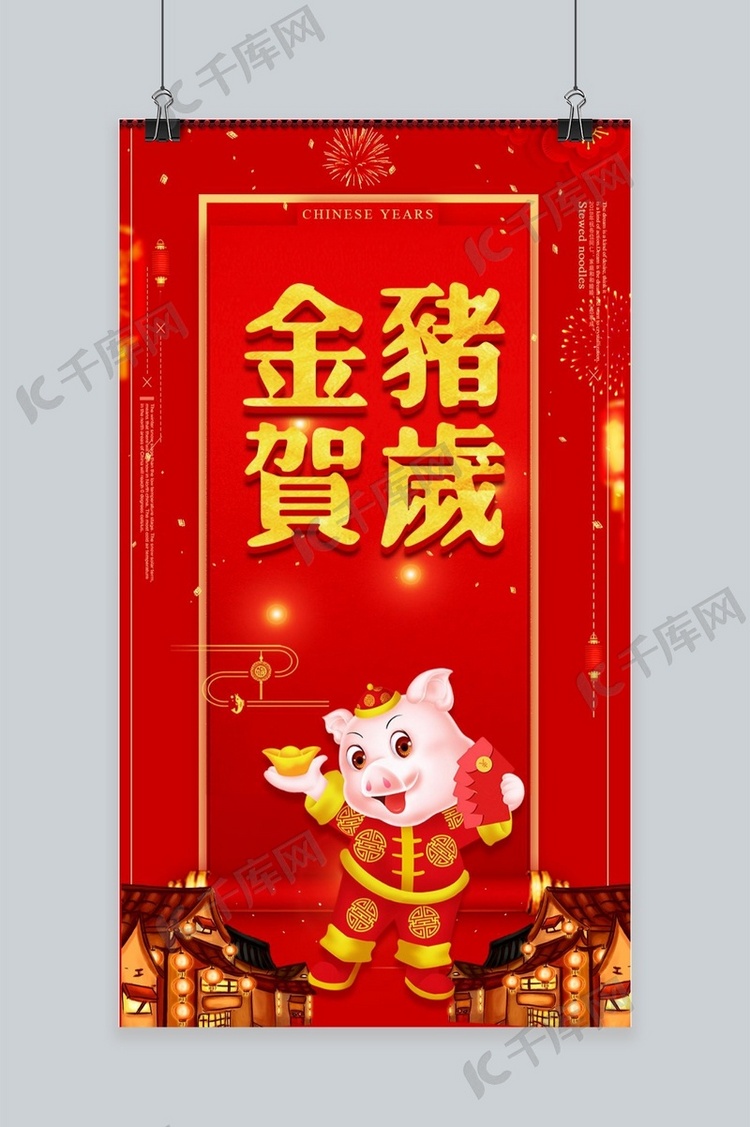 红色金猪贺岁春节手机海报