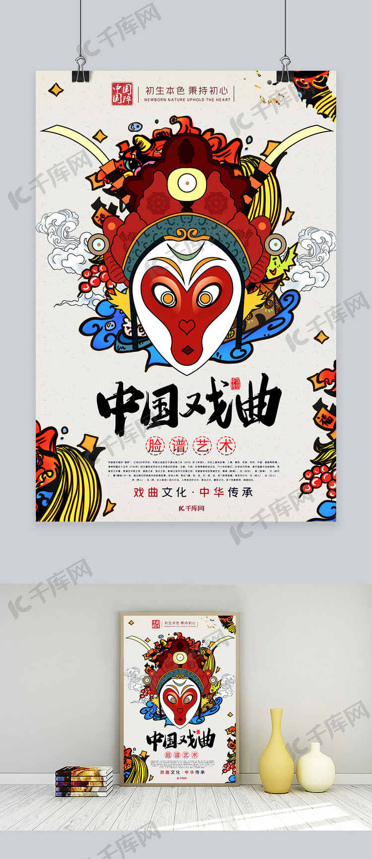 戏曲文化中国风脸谱艺术宣传海报