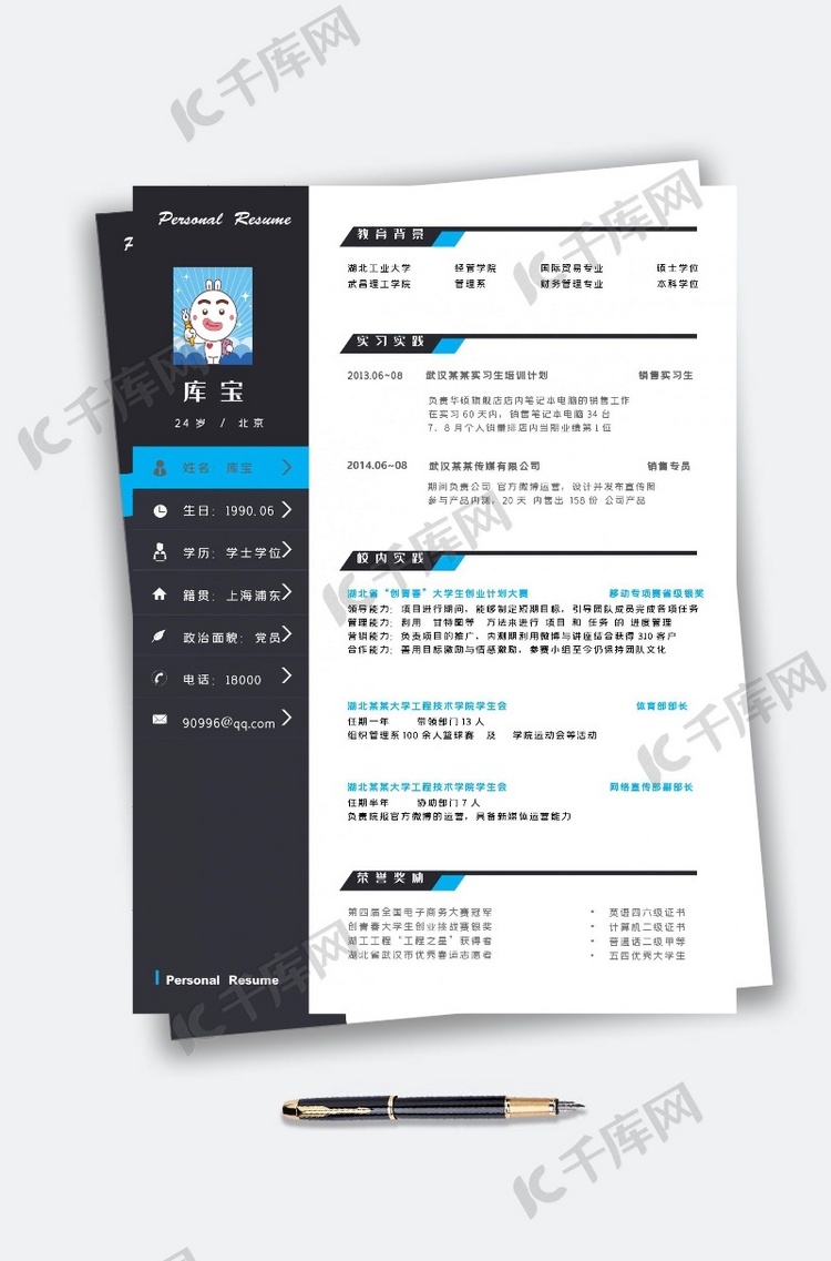 大气黑蓝风格个人简历模板