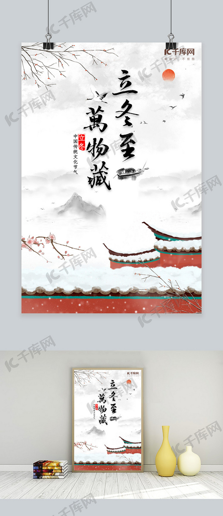 中国传统节日立冬海报