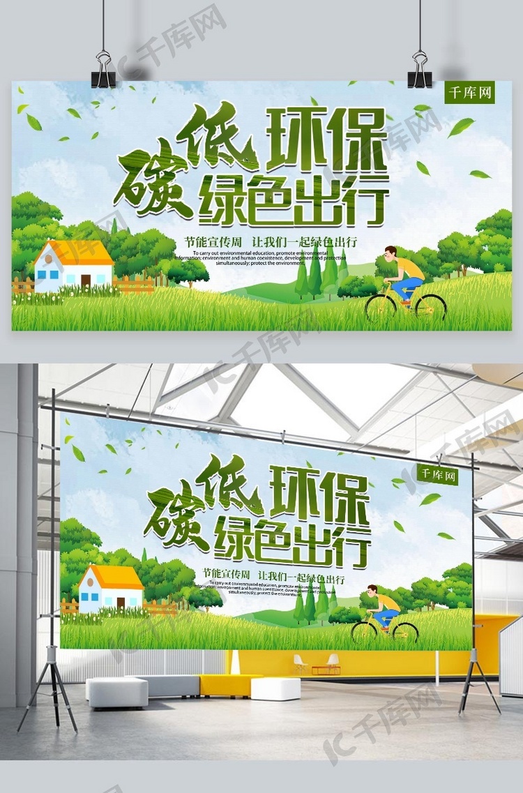低碳环保绿色出行节能宣传周宣传展板