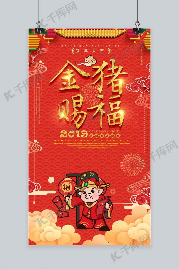 2019猪年春节红色喜庆手机海报