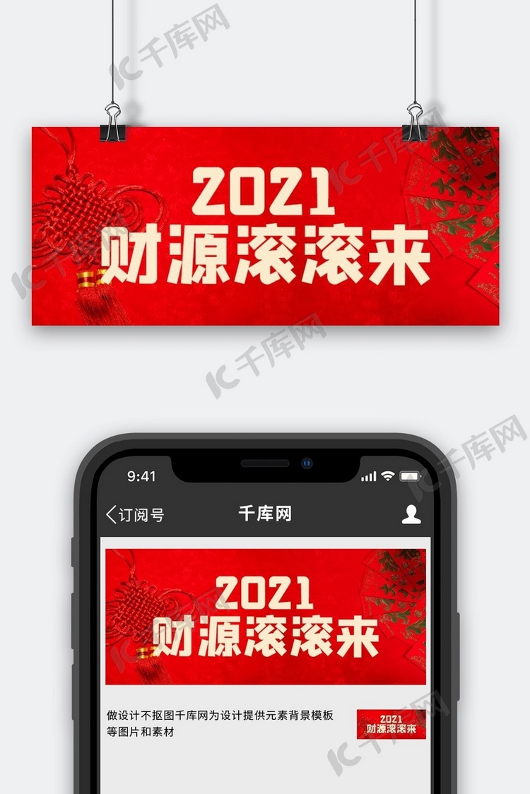 春节2021 财源滚滚来红色喜庆公众号首图