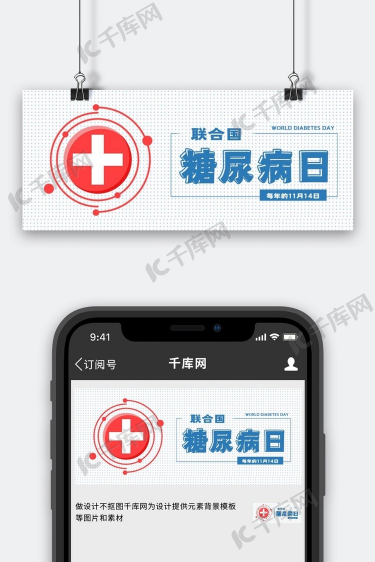 联合国糖尿病日蓝色网点简约公众号首图