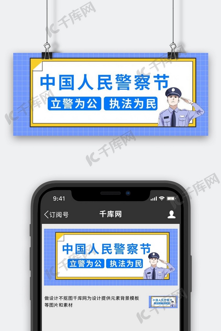 人民警察节警察蓝色简约公众号封面首图