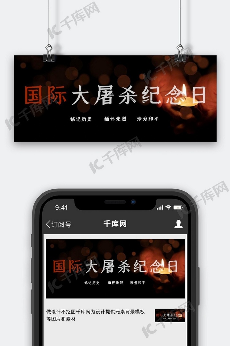 国际大屠杀纪念日蜡烛黑色简约公众号首图