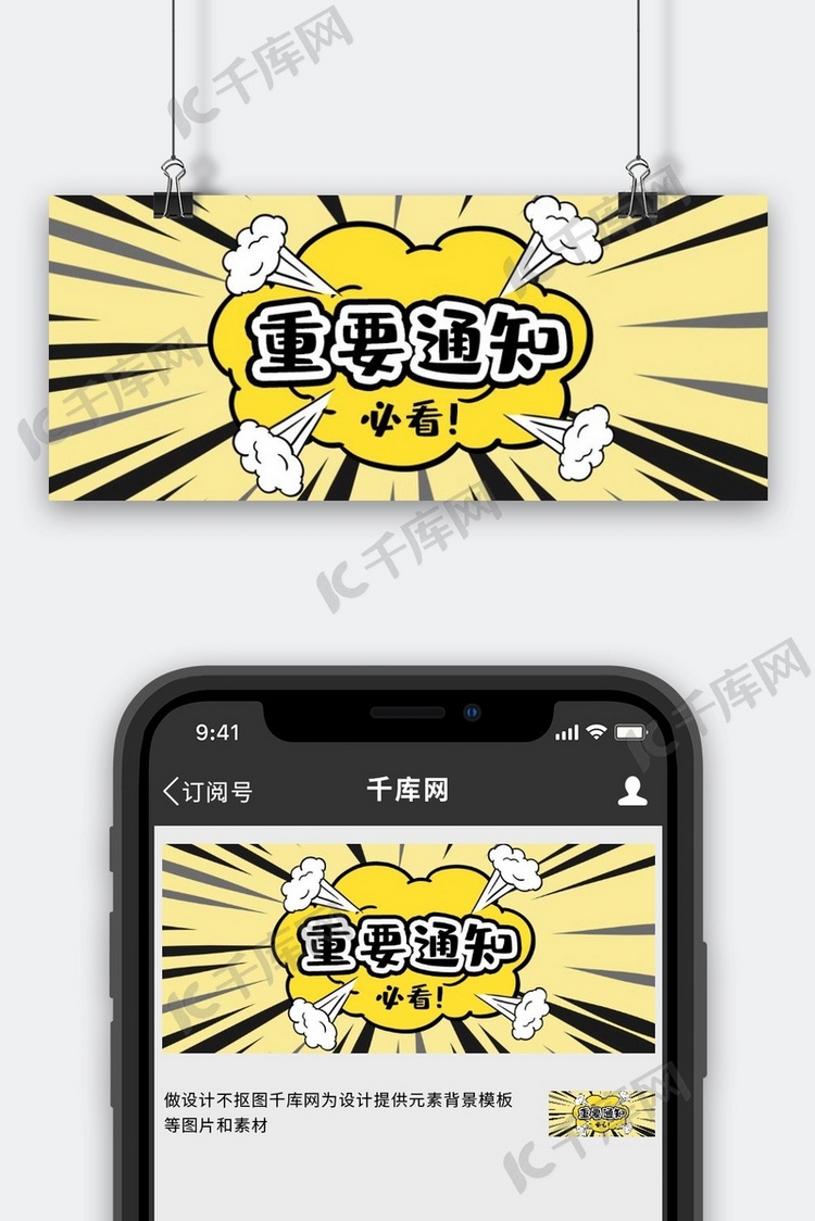 重要通知必看黄色漫画风公众号封面图海报模板下载-千库网