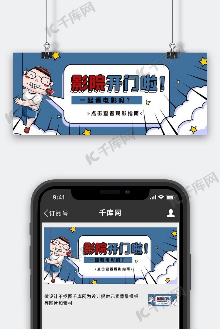 新媒体封面影院开门啦蓝色手绘卡通风公众号封面图