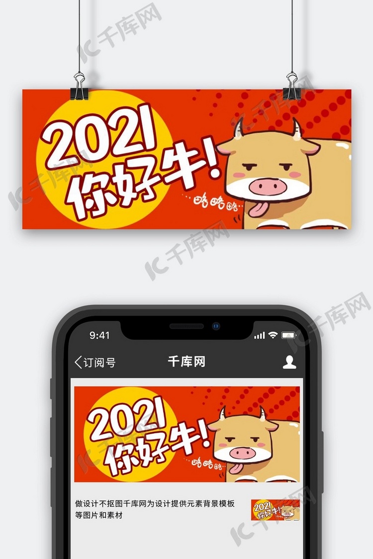 2021你好牛牛元旦2021红色卡通公众号首图