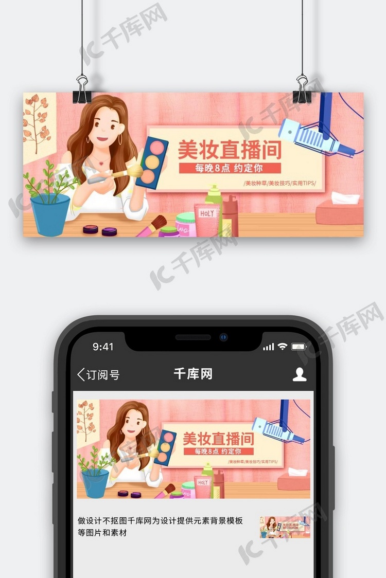 新媒体封面美妆直播间预告粉色手绘插画风公众号封面图