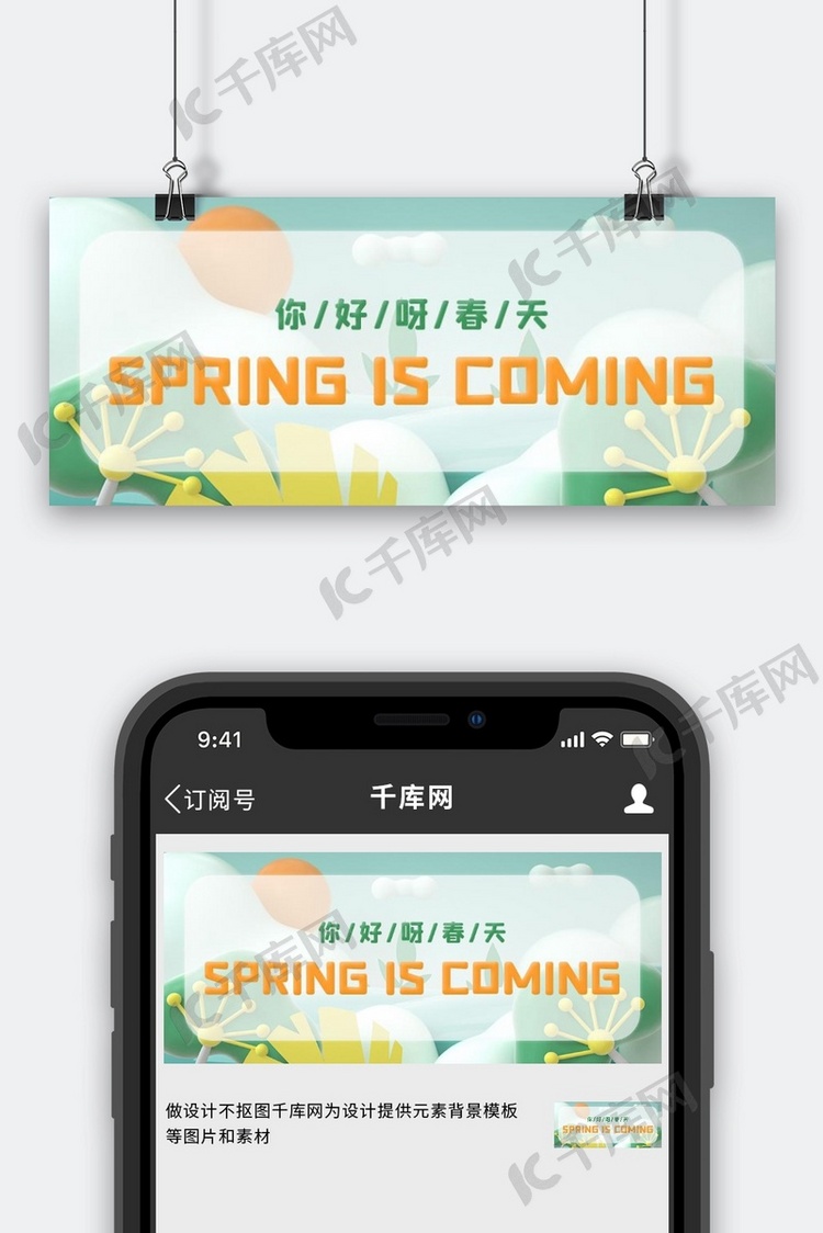 你好春天立春黄色绿色立体c4d公众号首图