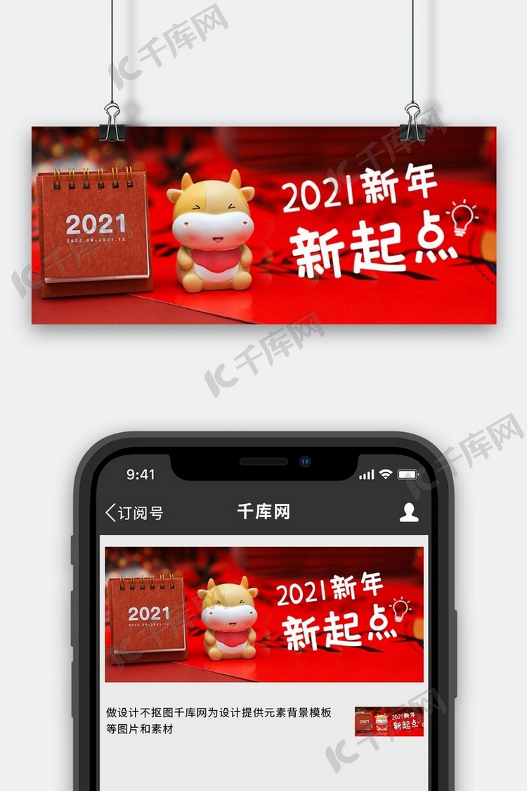 2021新年新起点牛年红色喜庆公众号首图