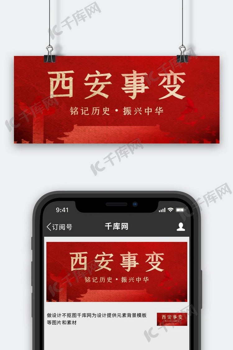 西安事变纪念日线条红色简约公众号封面图