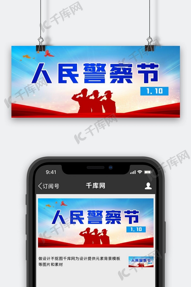 人民警察节警察蓝红抽象公众号封面图