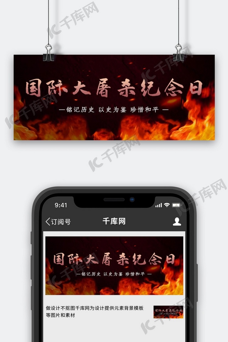 国际大屠杀纪念日火焰红色简约公众号首图