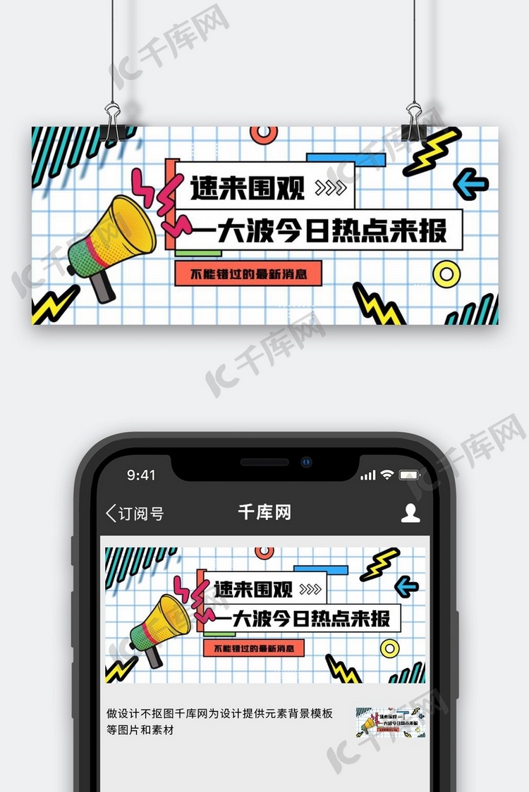 今日热点喇叭白色波普公众号封面配图