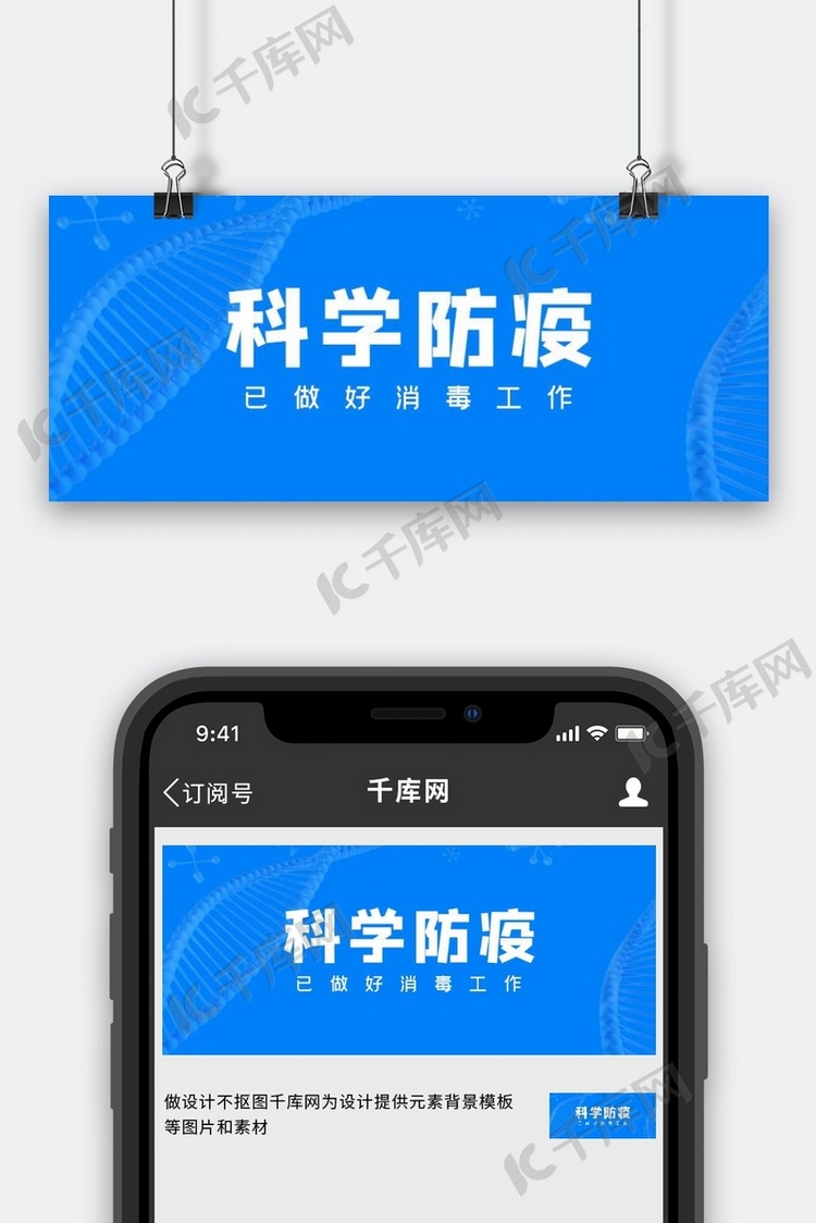 科学防疫防疫蓝色简约风科技风公众号首图