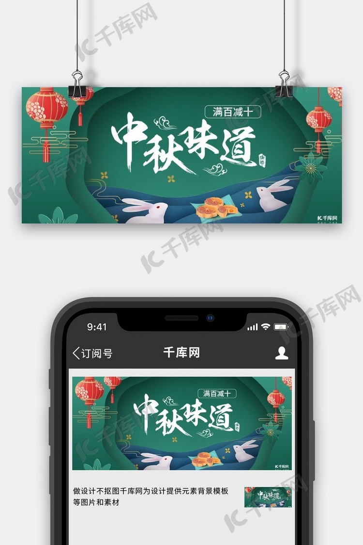 中秋味道月饼玉兔绿色中国风公众号封面