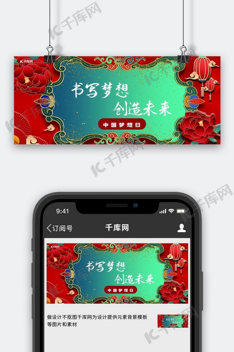 中国梦想日创造未来红色中国风公众号首图