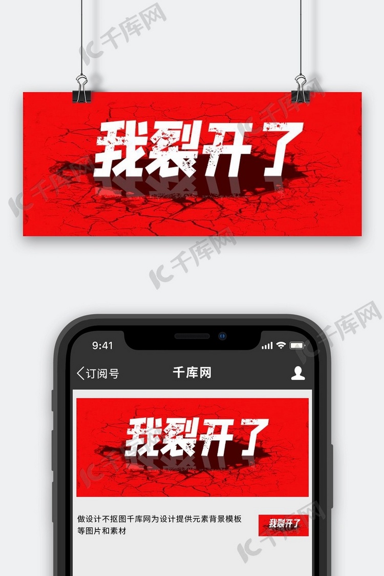 我裂开了裂痕红色简约公众号首图