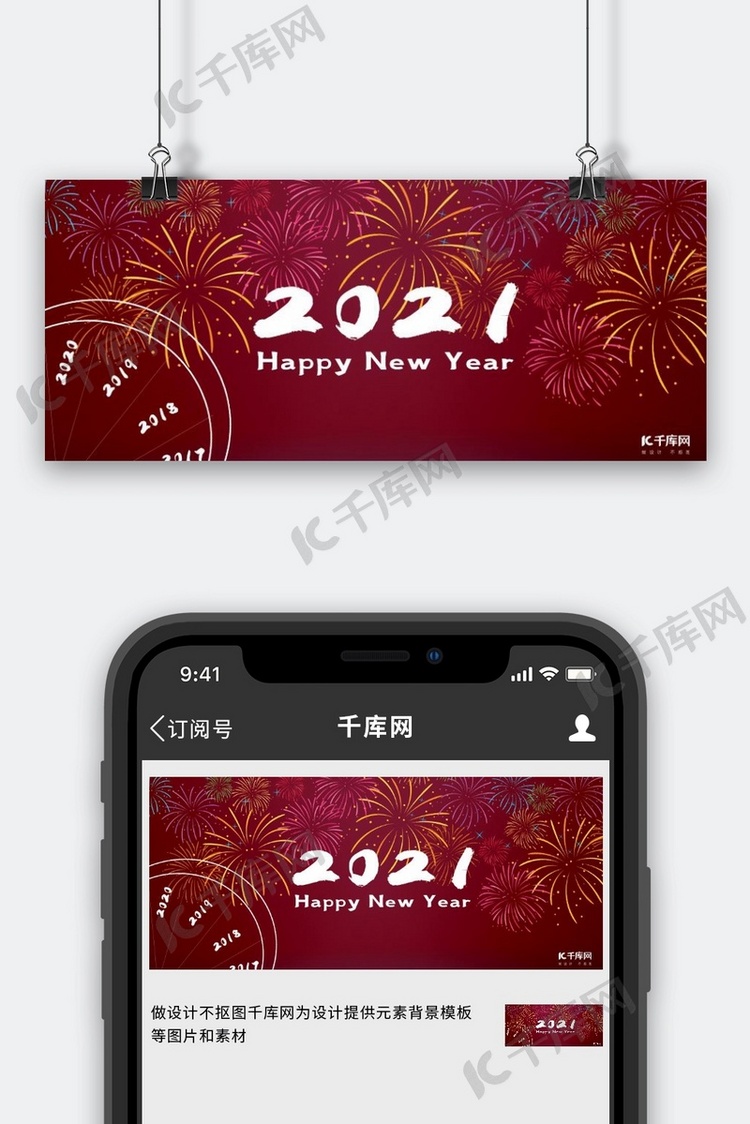 2021新年烟花红色简约公众号首图