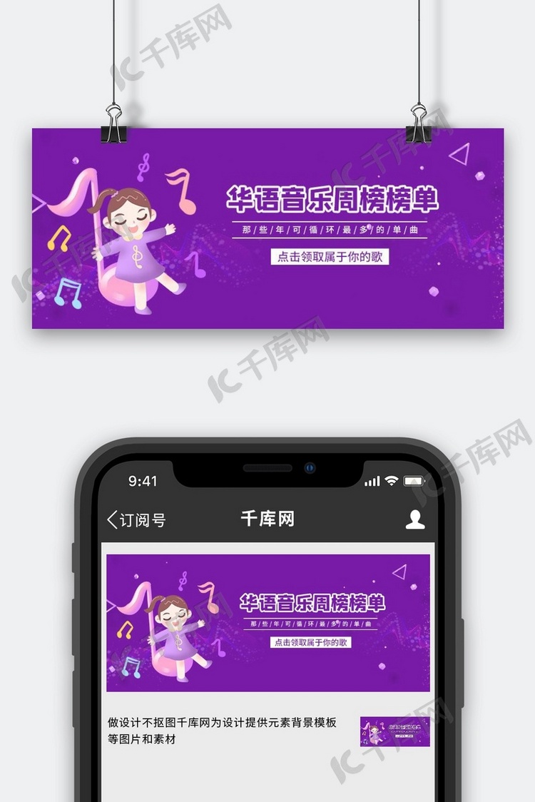 华语音乐周榜唱歌小女孩紫色简约公众号封面