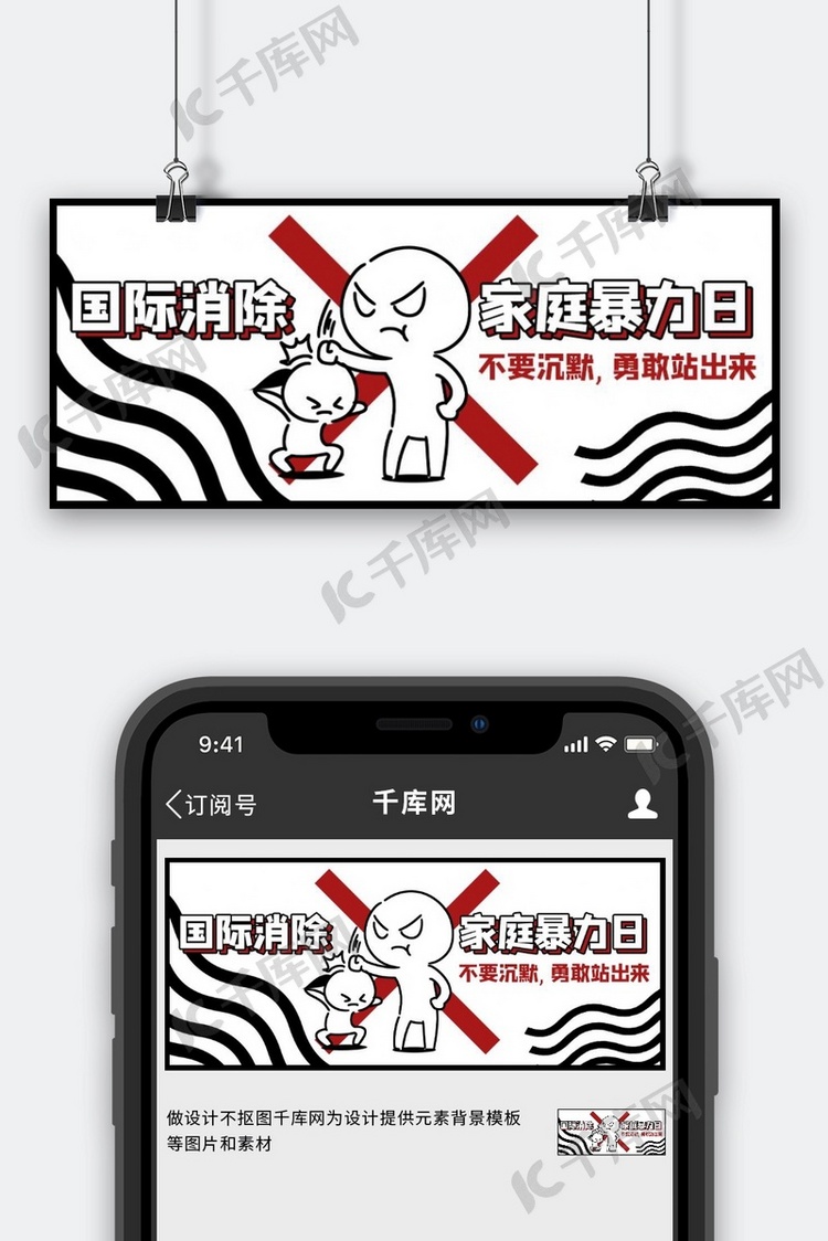 国际消除家庭暴力日打架黑白卡通公众号首图