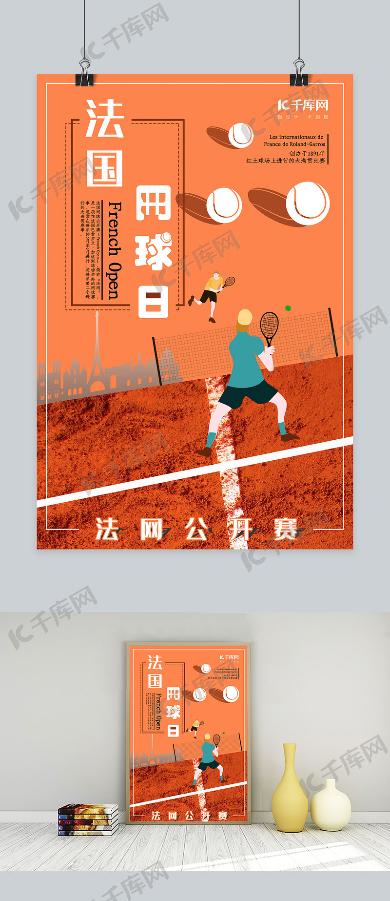 法国网球日法网公开赛红土地赛事海报海报模板下载-千库网