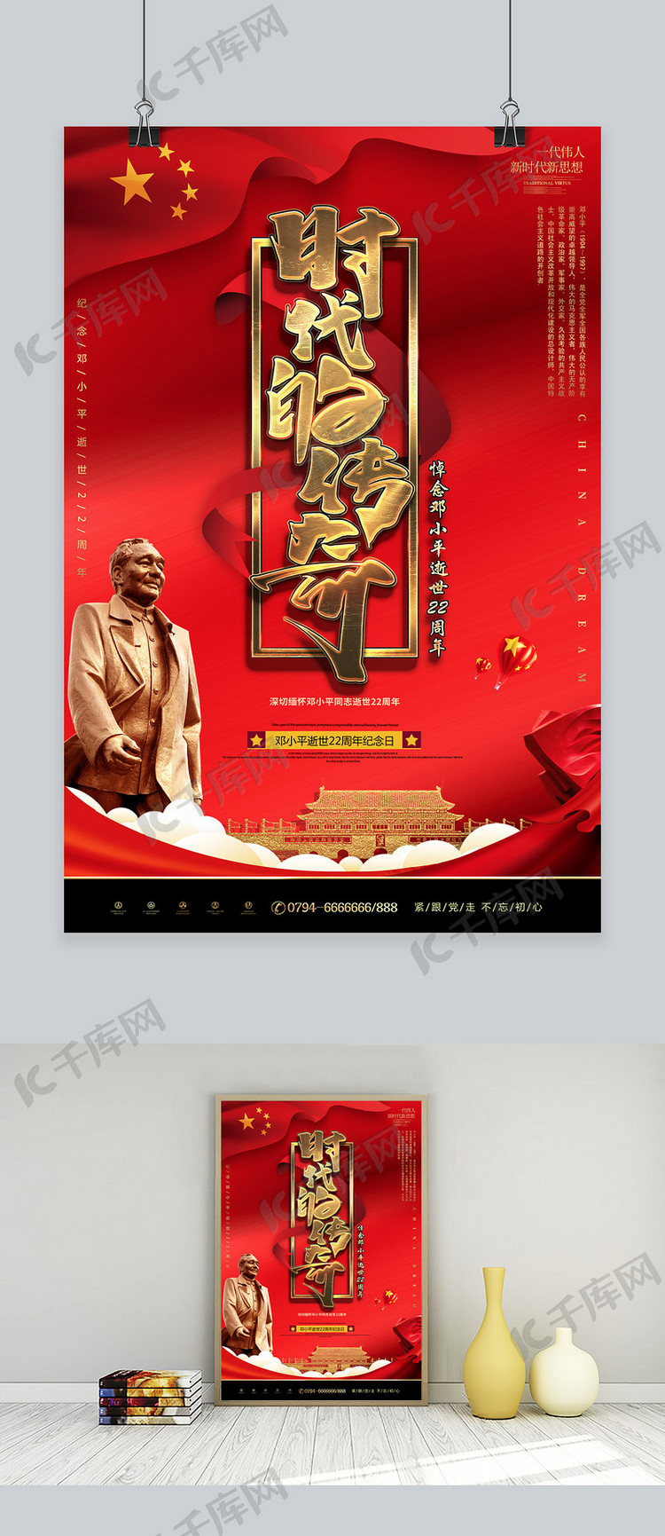 邓小平逝世22周年纪念党建海报