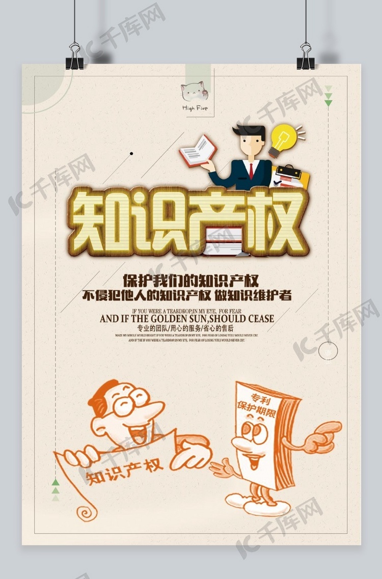 千库原创知识产权日宣传海报