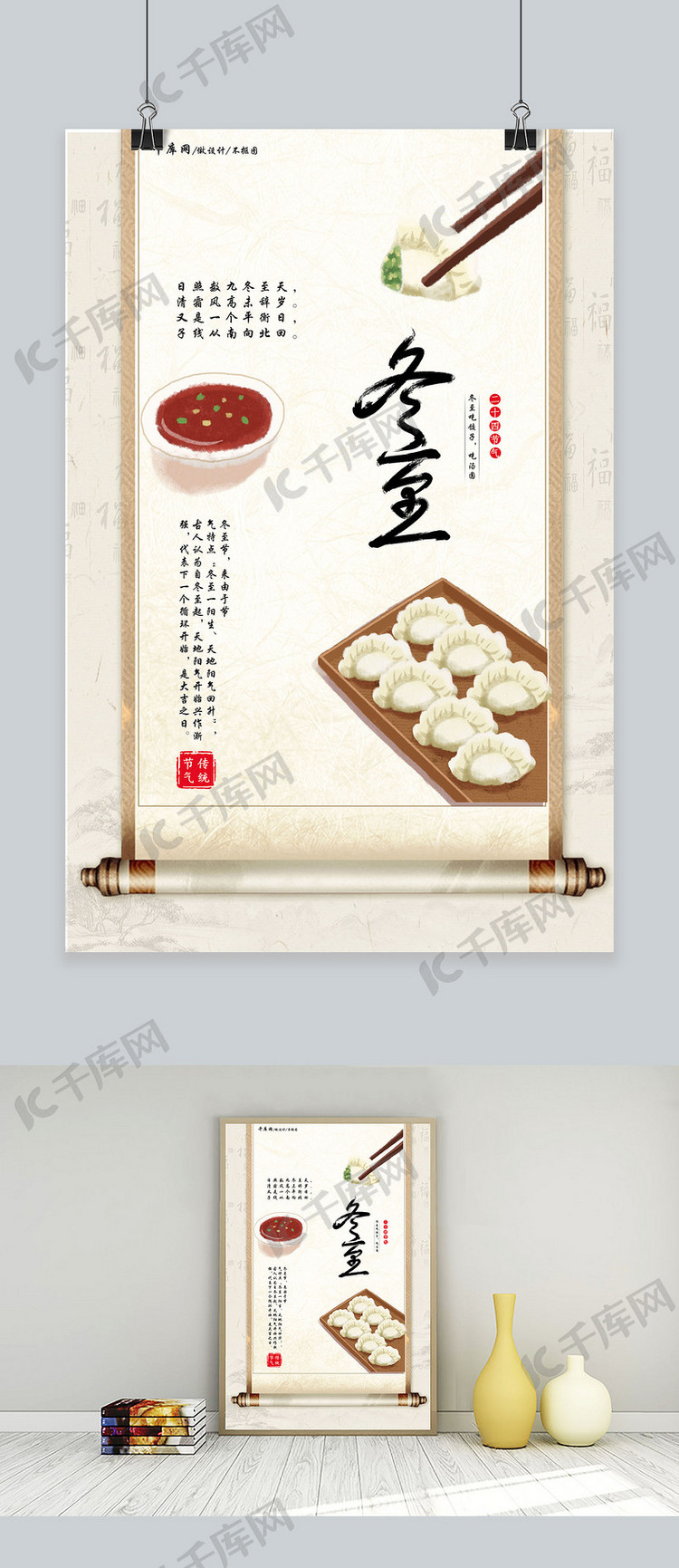 中国风创意二十四节气之冬至画轴饺子海报