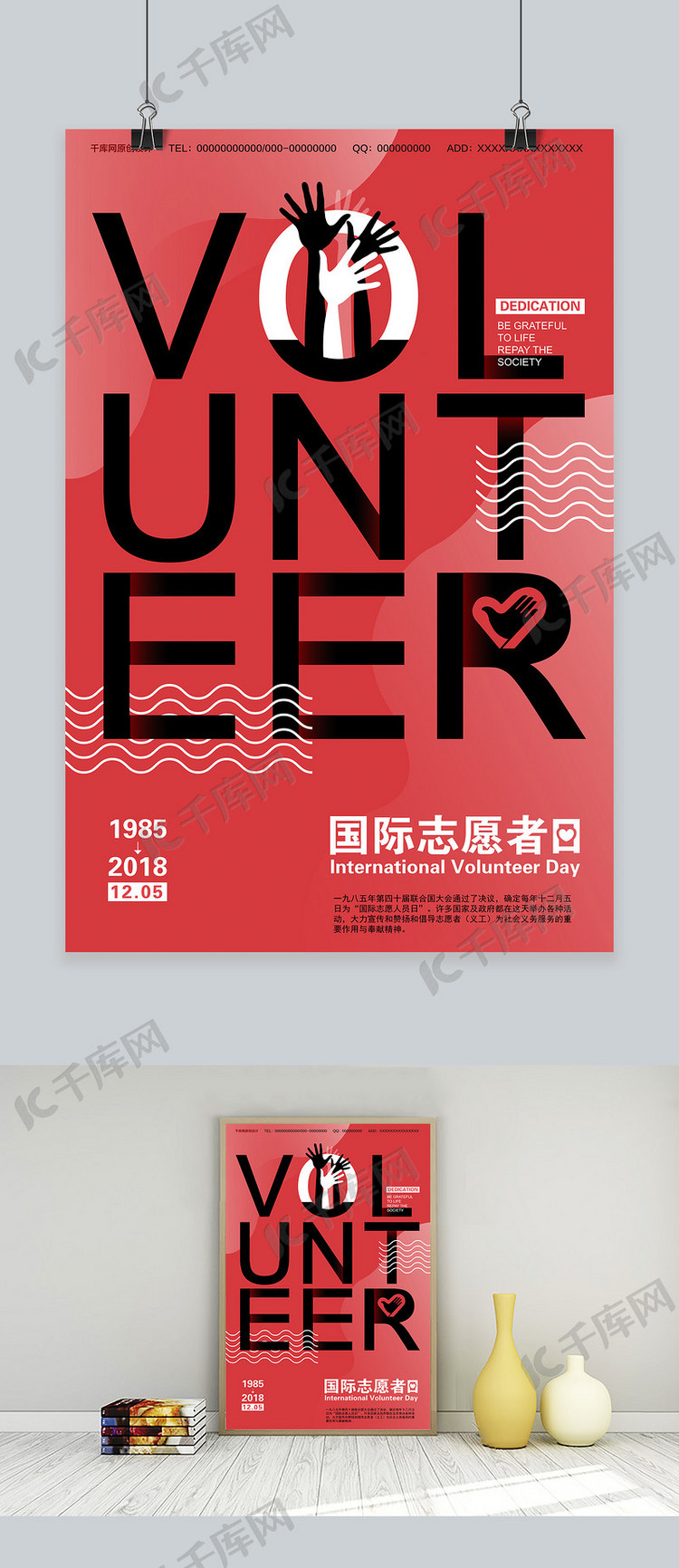 国际志愿者日红色现代简约宣传海报