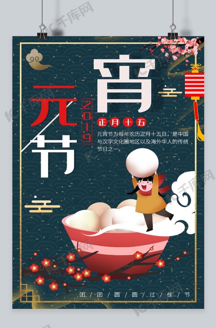 千库网元宵节海报