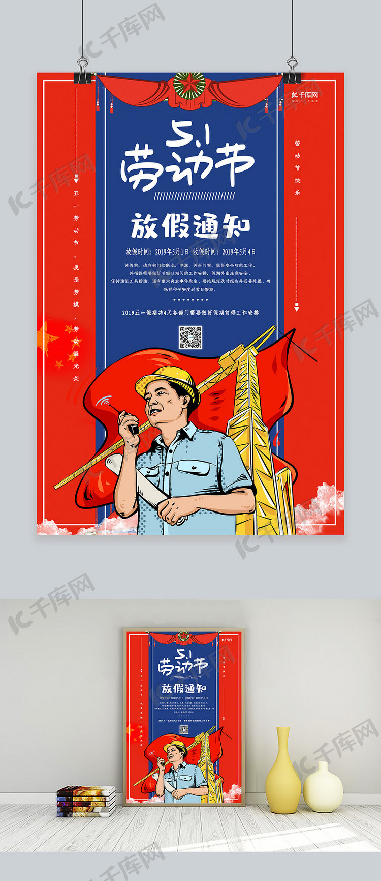 复古中国风五一劳动节放假通知海报