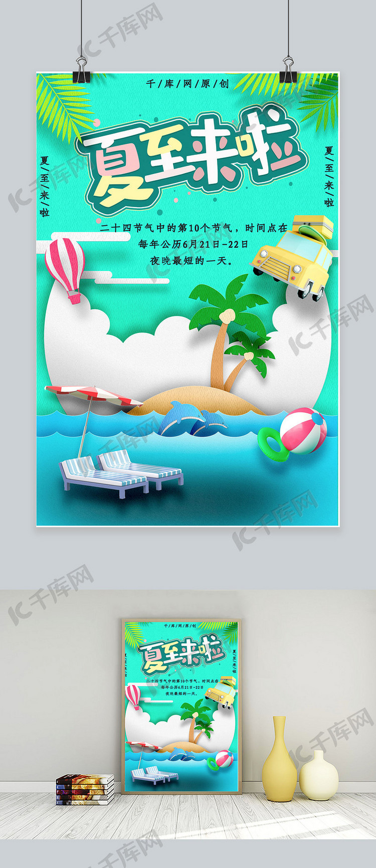 简约创意合成立体夏至节气海报