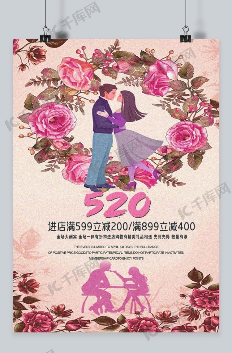 千库原创复古花朵520情人节海报