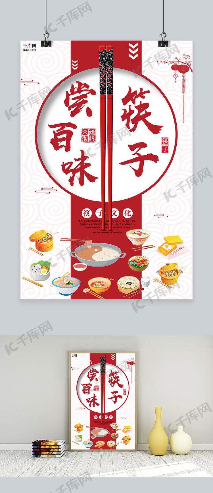 中国风筷子尝百味海报