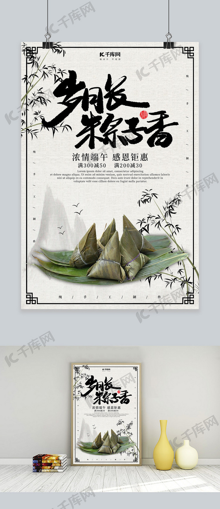 创意中国风岁月长粽子香海报