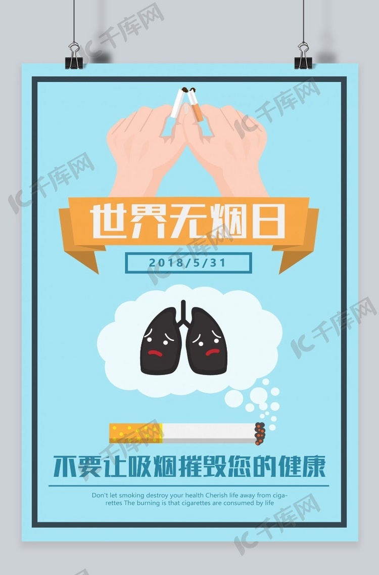 千库原创世界无烟日吸烟有害健康蓝白公益海报