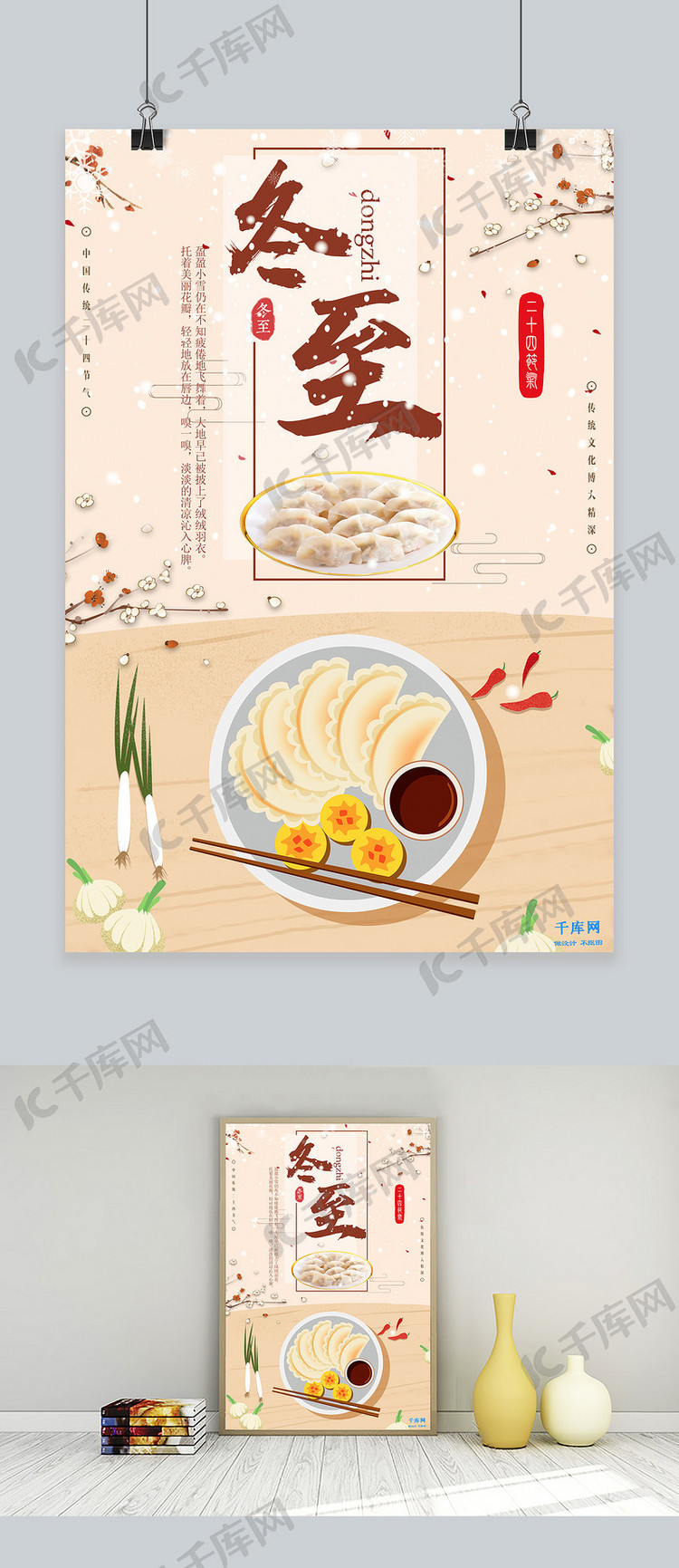 卡通风二十四节气冬至节气吃饺子宣传海报