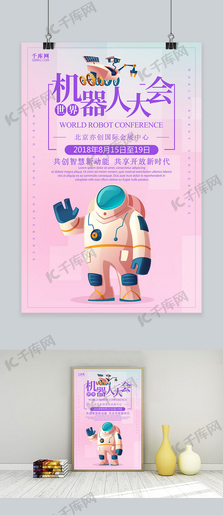 千库原创炫酷世界机器人大会海报