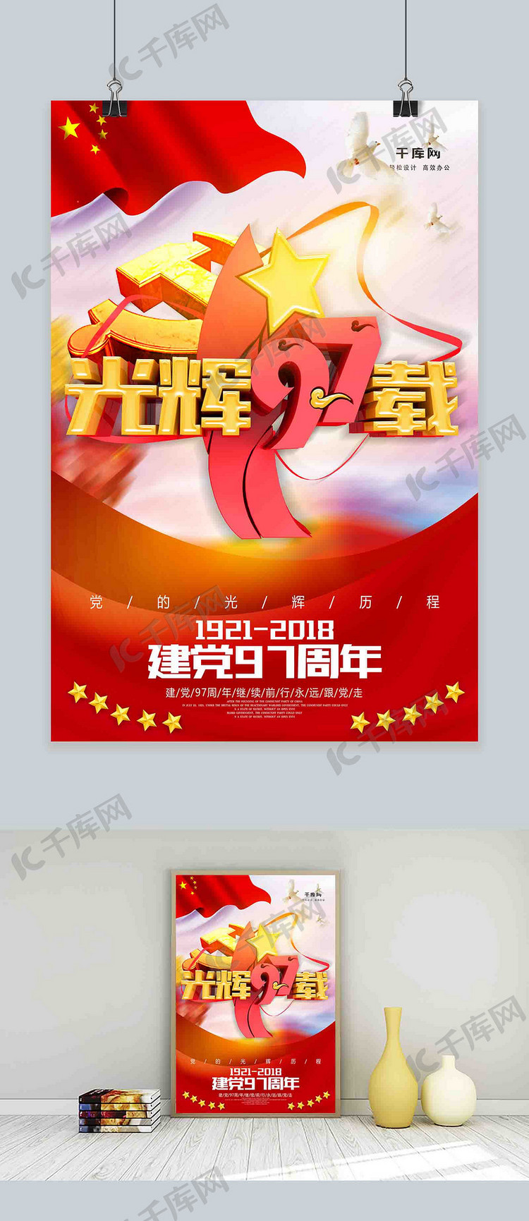 光辉97-载建党节海报
